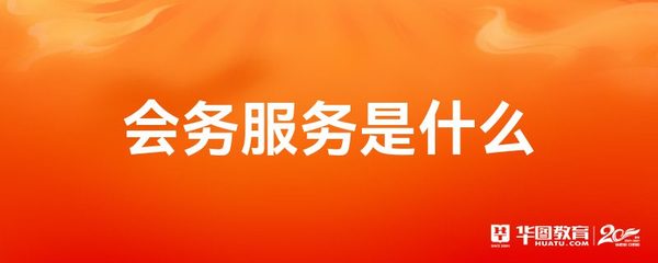 會務(wù)服務(wù)與圖文設(shè)計(jì)制作 協(xié)同打造專業(yè)會議體驗(yàn)